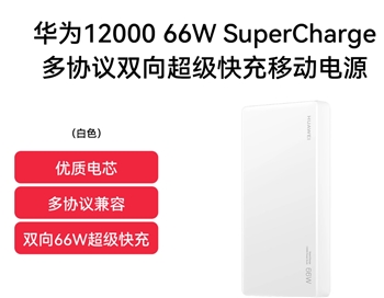 【一卡通支付】华为多协议双向超级快充移动电源