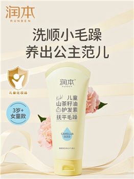【一卡通支付】润本儿童山茶籽油护发素150g×2