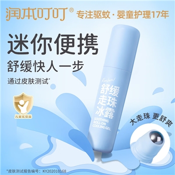 【一卡通支付】润本叮叮舒缓走珠冰露8ml×2