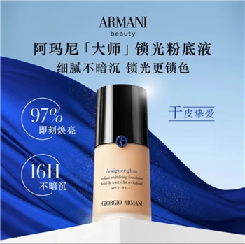 【一卡通支付】阿玛尼大师光采焕颜粉底液30ml