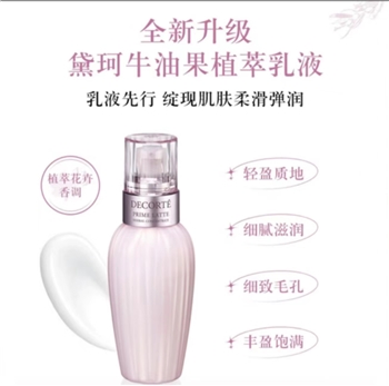 【一卡通支付】黛珂牛油果植萃乳液新