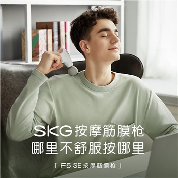 【一卡通支付】SKG 筋膜枪 F5SE