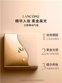 【喜迎国庆】兰蔻 菁纯气垫