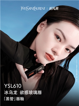 【喜迎国庆】圣罗兰 黑管唇釉