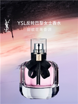 【喜迎国庆】圣罗兰 反转巴黎香水